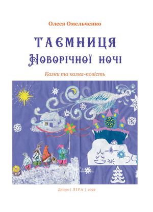 Таємниця Новорічної ночі: казки та казка-повість.