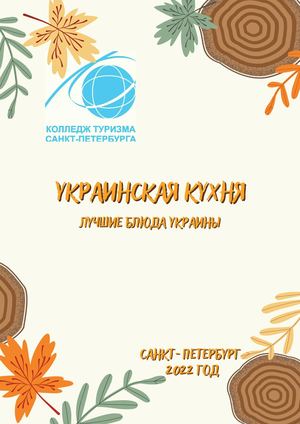 Украинская кухня