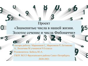Золотое сечение и числа Фибоначчи 9 кл