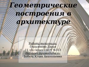 геометрические построения в архитектуре