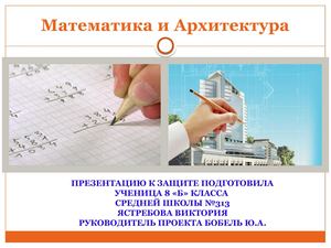 Математика и Архитектура