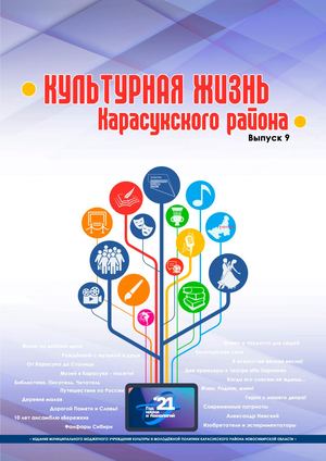 Культурная жизнь Карасукского района Выпуск 9