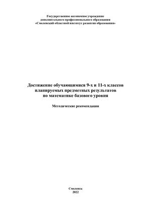 Достижение обучающимися 9-х и 11-х классов планируемых предметных результатов по математике базового уровня: Методические рекомендации