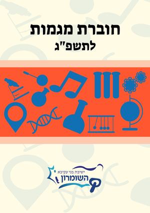 חוברת מגמות ישיבת השומרון