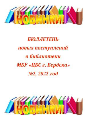 ЦБС, бюллетень новых поступлений 2 2022