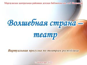 Волшебная страна – театр