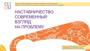 Наставничество Современный взгляд на проблему Мухлынина Т В