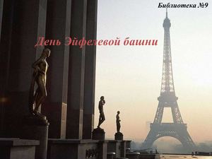 Эйфелева башня