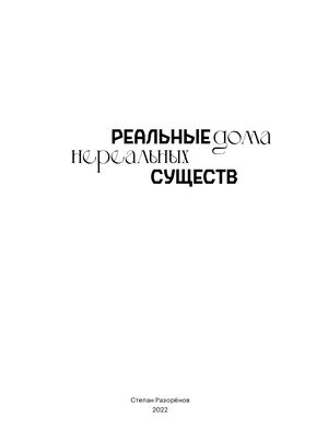 Реальные дома нереальных существ