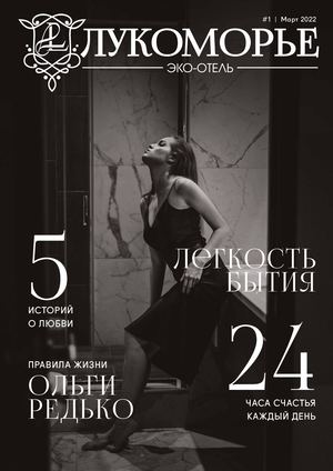 Лукоморье #1 Март 2022