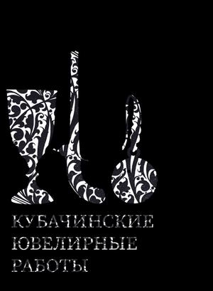 Кубачинские ювелирные работы