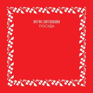 Исчезнувшая посуда