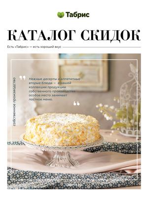 ТАБРИС КАТАЛОГ 28 МАРТА - 10 АПРЕЛЯ
