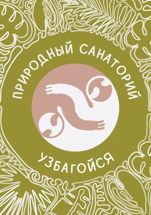 Природный санаторий «Узбагойся»