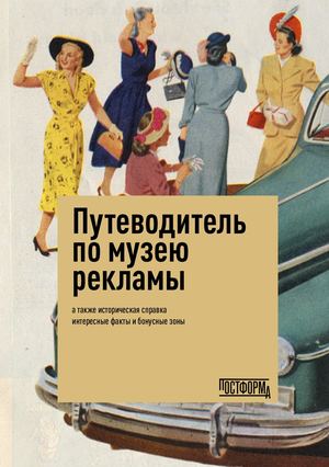 Путеводитель по музею рекламы "Постформа"