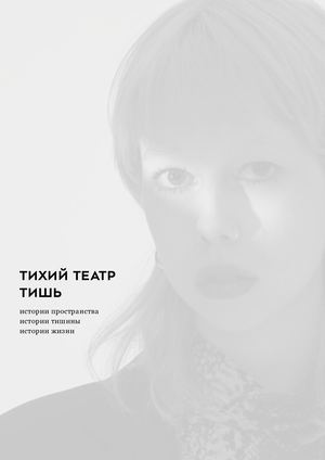 Тихий театр ТИШЬ