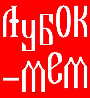 Лубок — мем