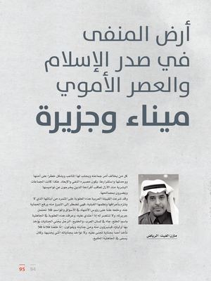 أرض المنفى في صدر الإسلام والعصر الأموي