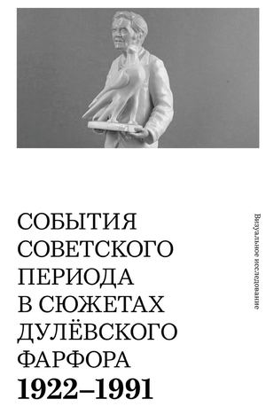 События Советского периода в сюжетах Дулёвского фарфора