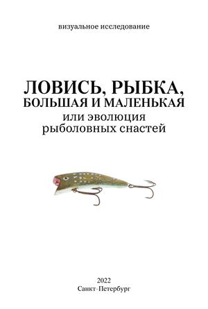 визуальное исследование, ловись, рыбка, большая и маленькая