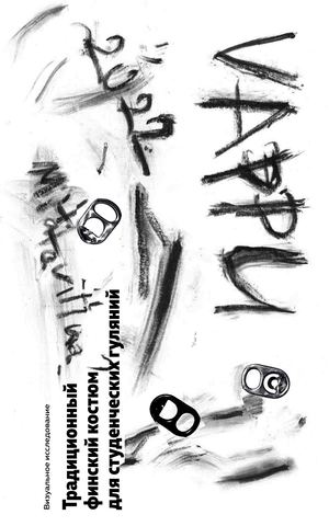 Комбинезон финских студентов