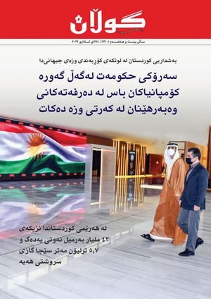 ژمارە (١٣١٠) ی ٢٨ی ئاداری٢٠٢٢