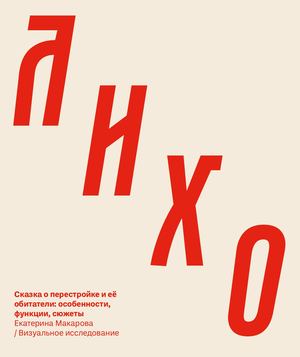 ЛИХО. Визуальное исследование