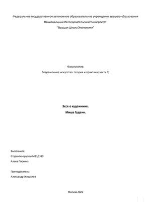 Эссе о художнике. Миша Гудвин.