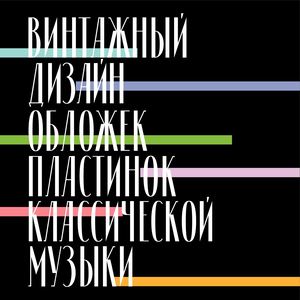 Винтажный дизайн обложек пластинок классической музыки