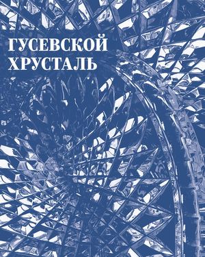 Гусевской хрусталь: национальные черты русского стеклоделия