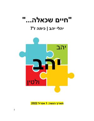 V2 עבודת שורשים יהלי יהב 2022