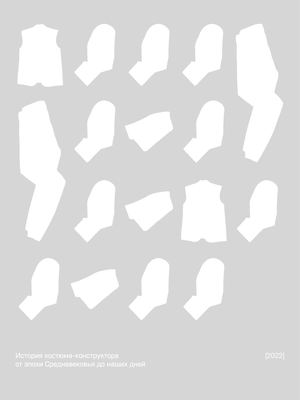 История костюма–конструктора от эпохи Средневековья до наших дней