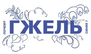 Почему гжель синяя?