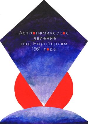Астрономическое явление над Нюрнбергом 1561 года