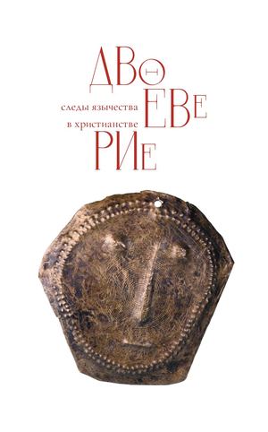 Двоеверие. Следы язычества в христианстве