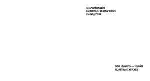 Татарский орнамент