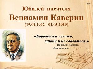 К 120-летию В. А.  Каверина