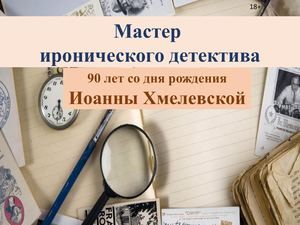 К 90-летию И. Хмелевской