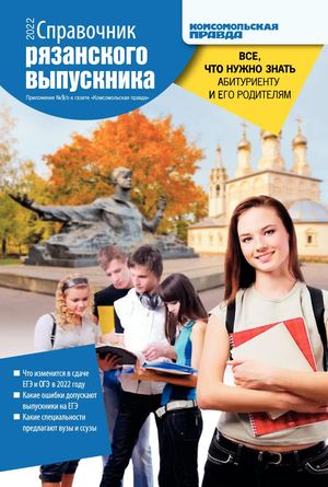 Справочник рязанского выпускника 2022