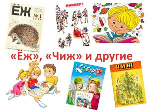 "Ёж", "Чиж" и другие