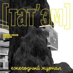 Ежегодный журнал «[ТАТ’ЭМ]»