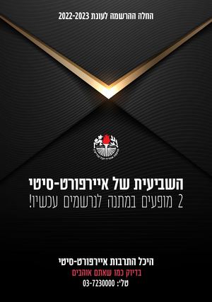 היכל התרבות איירפורט-סיטי 2022-23