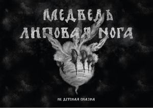 "Медведь липовая нога"