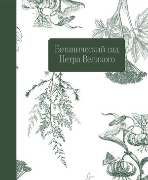 Ботанический сад Петра Великого