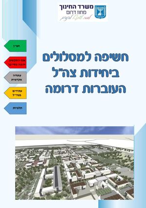 חוברת תכניות הכנה לצהל