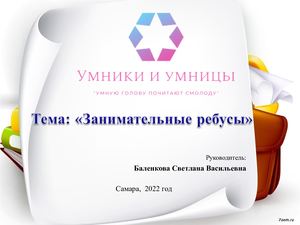 Ребусы. Правила составления.