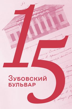 Зубовский бульвар, дом 15