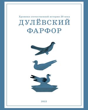 Хроники отечественной истории 20 века: Дулёвский фарфор