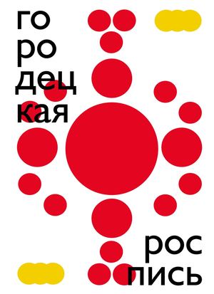 Визуальное исследование городецкой росписи