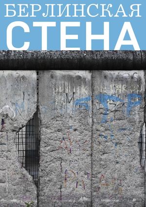 берлинская стена